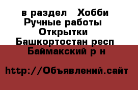  в раздел : Хобби. Ручные работы » Открытки . Башкортостан респ.,Баймакский р-н